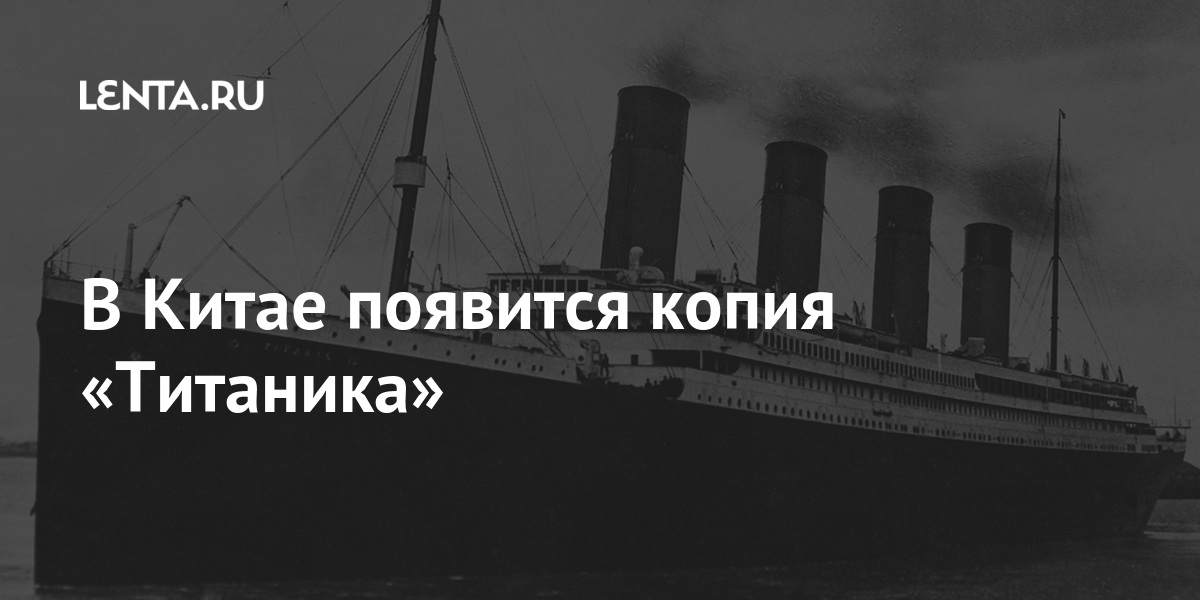 Китайский Титаник Настоящие Фото