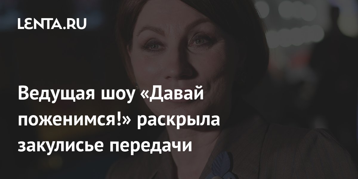 Ведущая шоу Давай поженимся раскрыла закулисье передачи ТВ и радио