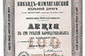 Общество Коканд-Наманганской железной дороги. Акция в 100 рублей (1910 год). 