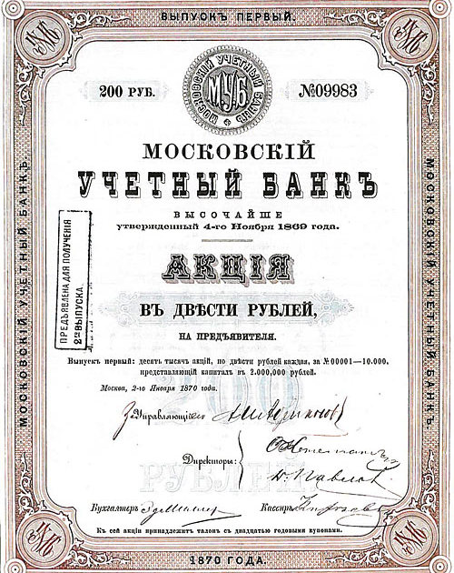 Московский учетный банк. Акция в 200 рублей (1870 год). 