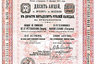 Санкт-Петербургский торговый банк. Десять акций в 250 рублей каждая (1912 год). 