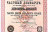 Санкт-Петербургский частный ломбард. Десять акций на 1250 рублей (1914 год).