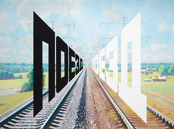 «Поезд — поезд» (2007)