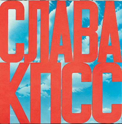 «Слава КПСС II» (2003-2005)