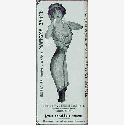 Реклама нижнего белья, помещенная в двухнедельный журнал для дам «Модный свет». Петроград, октябрь 1914 года. 