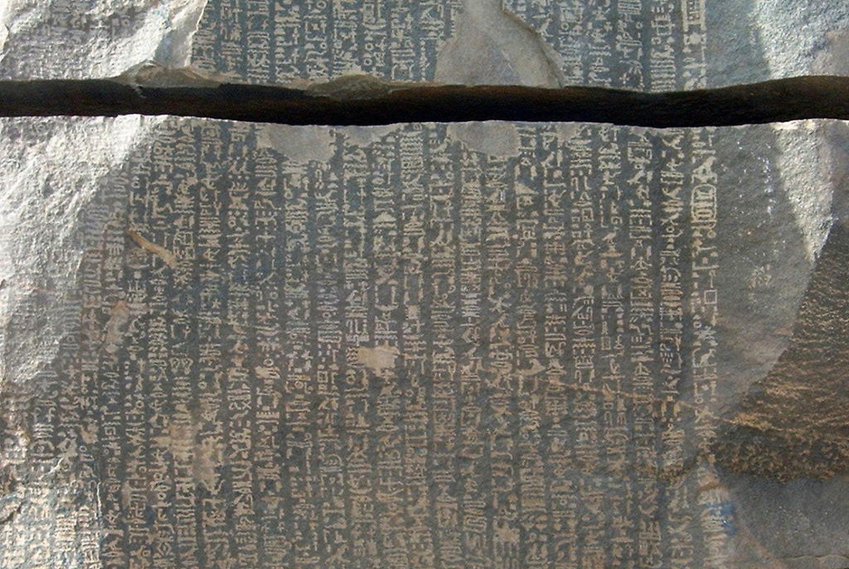 Стела голода на острове Сехель, описывающая события, якобы происходившие во времена фараона Джосера