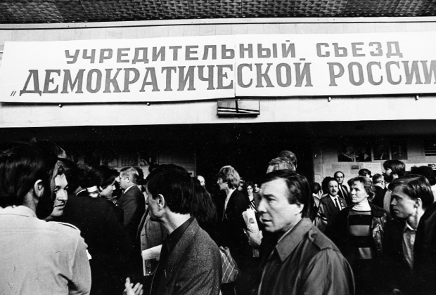 Делегаты на учредительном съезде «Демократической России», 1990 год