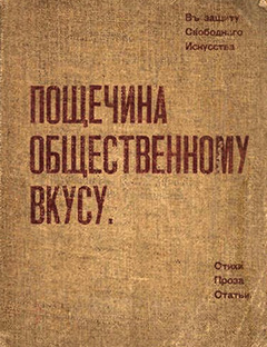 Обложка сборника футуристов «Пощечина общественному вкусу», 1912 год