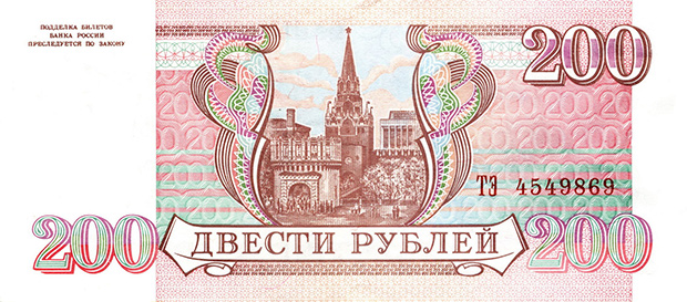 Банкнота достоинством 200 рублей образца 1993 года