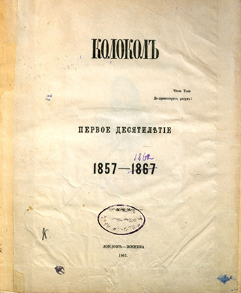 Титульный лист издания А.И. Герцена «Колокол. Первое десятилетие. 1857–1867»