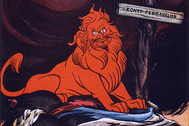 Красный лев Троцкий на могиле контрреволюции, из серии карикатур Виктора Дени. РСФСР, 1922 год