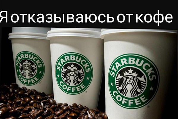 Россиян призвали отказаться от кофе Starbucks из-за геев и ...