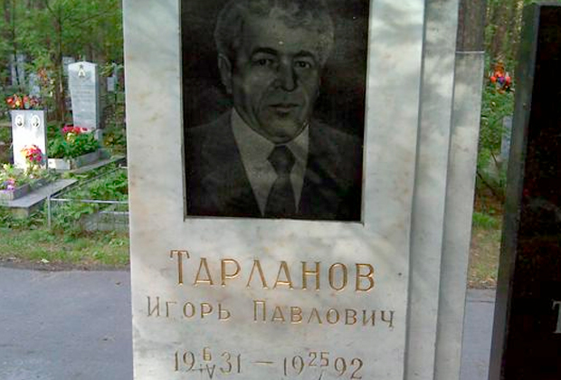 Могила Игоря Тарланова