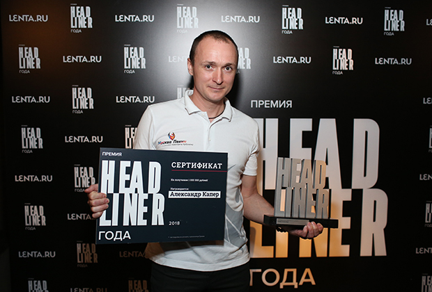 Александр Капер, победитель премии «Headliner года» в номинации «Спорт» 