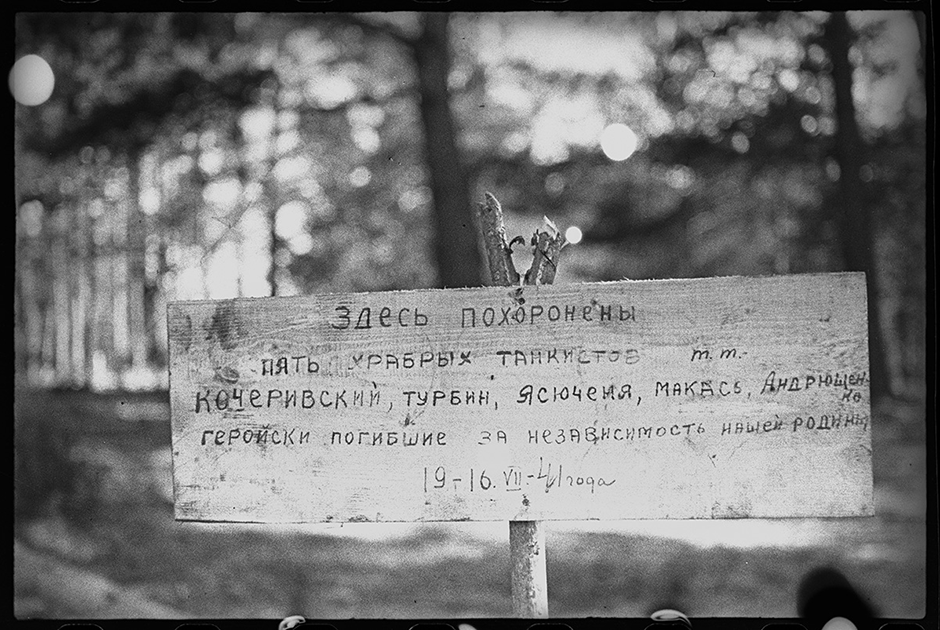 Могила героев-танкистов, погибших в 1941 году. Брянский фронт, 1943.