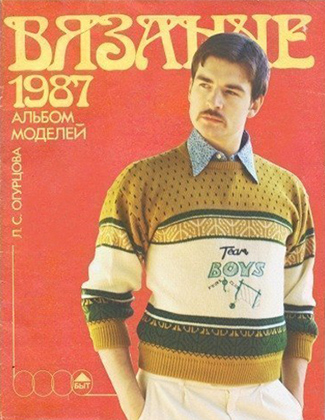 Турецкий свитер Boys — мечта каждого гопника начала 90-х