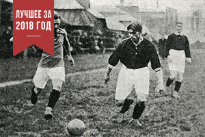 Имперский матч Русский футбол родился, чтобы отвлечь рабочих от революции и пьянства