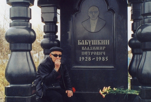 Александр Северов (Север) на могиле Владимира Бабушкина (Вася Бриллиант)