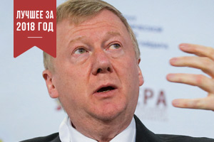 Анатолий Чубайс