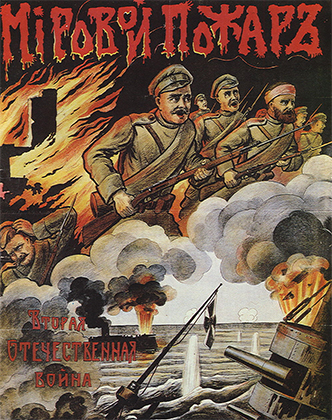 Русский агитационный плакат времен Первой мировой войны. Снизу надпись: «Вторая Отечественная война»