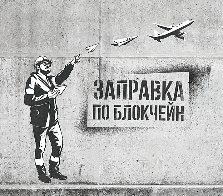 Изображение выполнено в стилистике граффити британского уличного художника Бэнкси. Картина посвящена первой в мире заправке самолета «в крыло» по смарт-контракту на основе технологии блокчейн, которая была произведена российской компанией «Газпром нефть».
