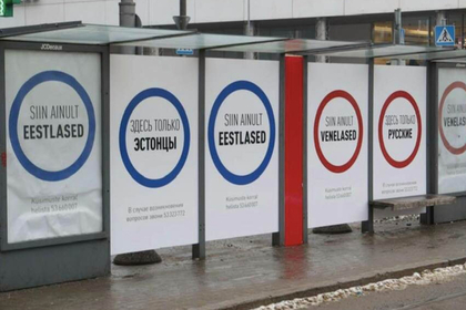 Появление в Эстонии плакатов «Здесь только русские» объяснили