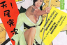 Актриса Рэйко Икэ — первая звезда фильмов категории Pinky violence. Впрочем, во многих фильмах она носила кимоно и эксплуатировала классический облик японской женщины. Например, в культовом для жанра фильме «Секс и ярость».