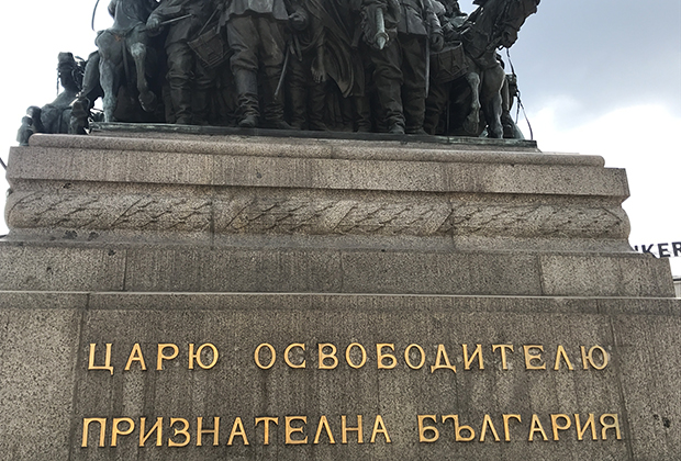 Памятник царю освободителю Александру II