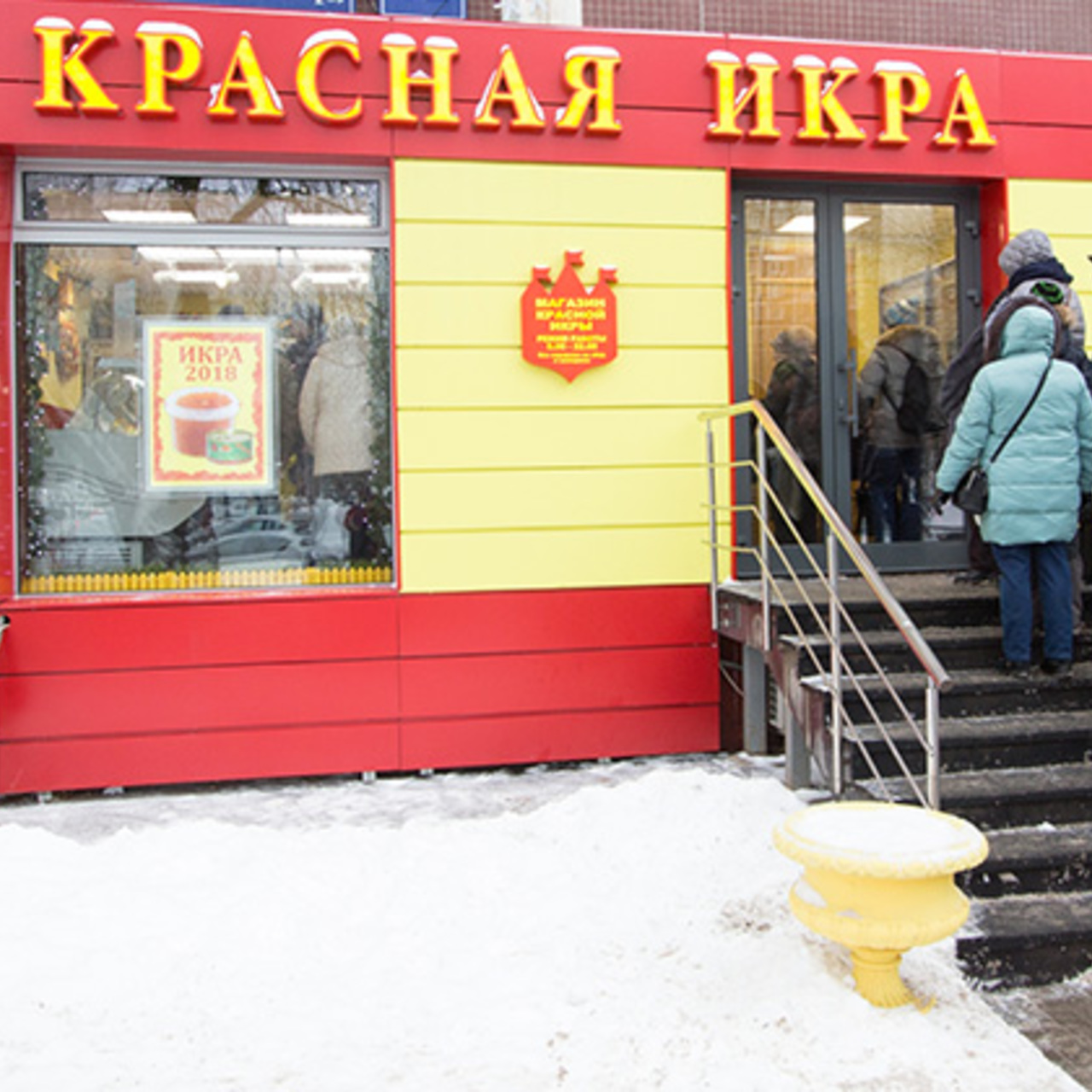 магазины красная икра в москве