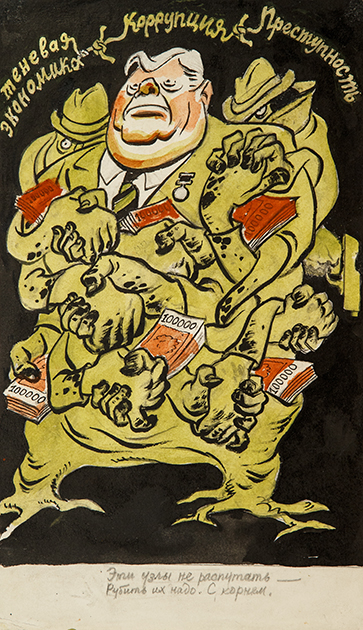 Кураторы выставки отобрали несколько работ, отражающих реальные исторические явления. Например, шарж Бориса Ефимова «Порочные узы», где художник обличил коррупцию брежневского застоя.