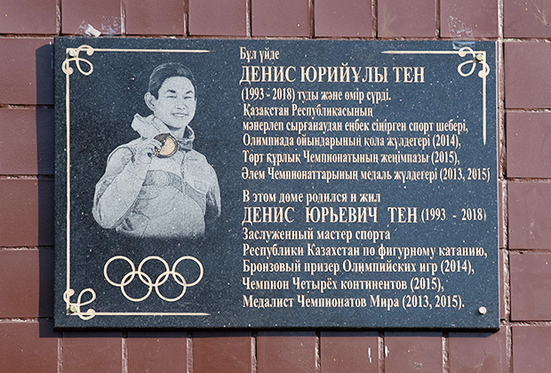 Мемориальная доска в память о фигуристе Денисе Тене, открытая в Алма-Ате на фасаде дома, где жил фигурист
