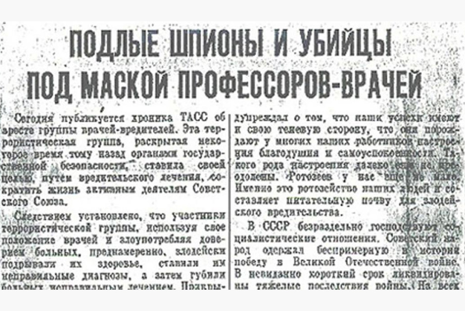 Публикация в газете «Правда» о разоблачении «врачей-убийц». 13 января 1953 года 