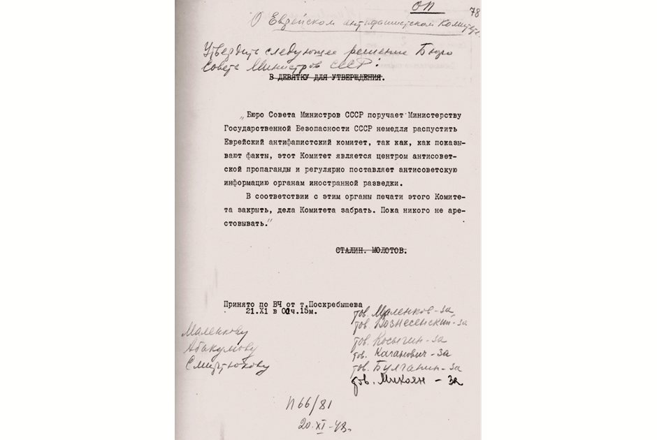 Принятая Маленковым телефонограмма Сталина и Молотова о роспуске Еврейского антифашистского комитета. 21 ноября 1948 года