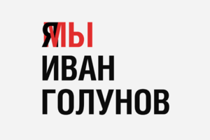 «Это ******. Ваня, держись!» Журналисты «Ленты.ру» выражают поддержку Ивану Голунову