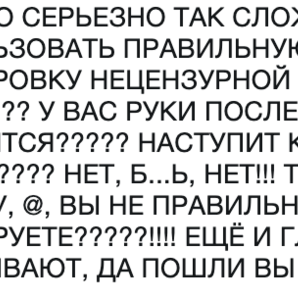 Новые маты. Новые матерные слова. Роскомнадзор мат. Роскомнадзор Твиттер мат. Роскомнадзор маскировать мат.