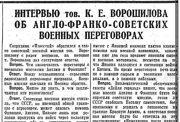 Фрагмент интервью наркома обороны СССР маршала К. Ворошилова советской прессе. Конец августа 1939 года