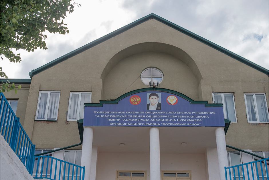 Школа имени  Гаджимурата Нурахмаева