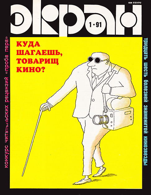 В 1991 году журнал «Советский экран» был переименован в «Экран». Это имя он носил шесть лет. В это время его периодичность сократилась до одного номера в месяц.