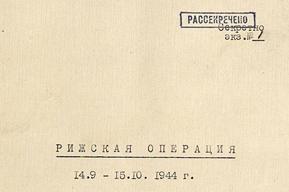 Рассекречены документы об освобождении Риги от фашистов