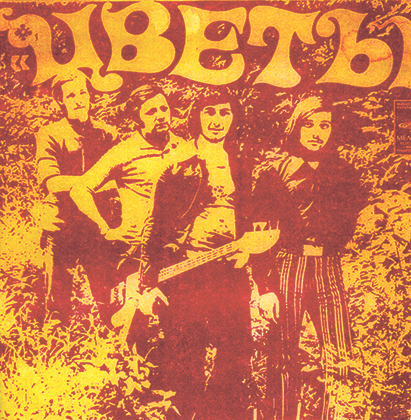 Обложка первой пластинки «Цветов», вышедшей в 1973 году