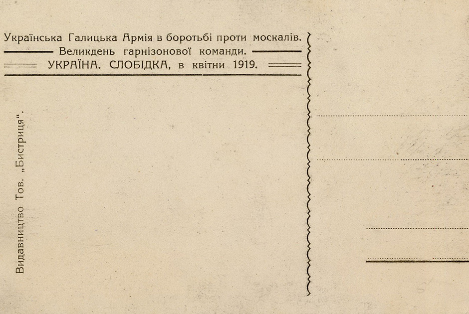 Бронепоезд Украинской Галицкой армии «Вiльна Украiна». Оборотная сторона открытки 1919 года 