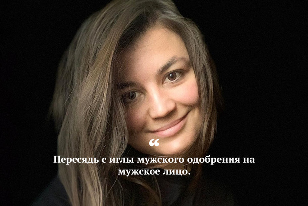 Эта фраза появилась как слоган для рекламной кампании Reebok #НиВКакиеРамки (так рекламщики русифицировали слоган-тег #BeMoreHuman). Некоторые россияне почему-то восприняли эту фразу известной феминистки и создательницы Telegram-канала «Женская власть» Залины Маршенкуловой как призыв к действию и страшно оскорбились. Российская рекламная кампания, как и международная, была посвящена достижениям женщин, а восприняли ее посыл как дискриминирующий мужчин.
«Это цитата не о насилии, а о максимальной форме возможного удовольствия, которое женщина может получить сама и принести своему партнеру и своему мужчине», — пояснила Маршенкулова. Но это не помогло: после скандала ведущий специалист по маркетингу Reebok Александр Голофаст объявил об уходе. Зато мемы, созданные по мотивам кампании, до сих пор живут и радуют глаз.