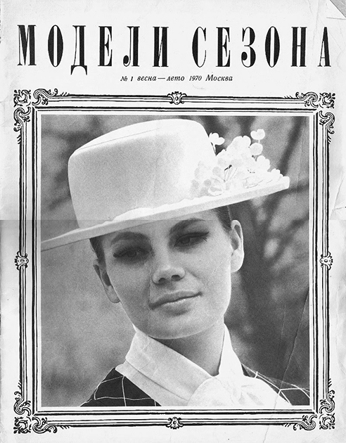 Журнал «Модели сезона», выпуск 1970 года