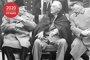 Операция «Аргонавт» Как Сталин, Рузвельт и Черчилль решали судьбы мира в Крыму