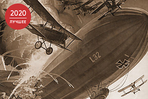 Великое надувательство Как Первая мировая война уничтожила летающих гигантов: триумф и закат германских цеппелинов