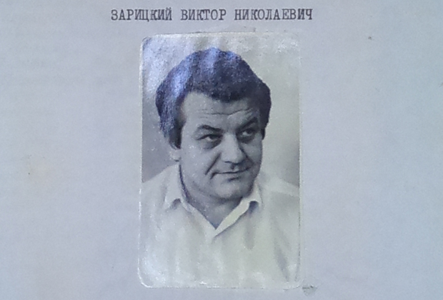 Виктор Зарицкий