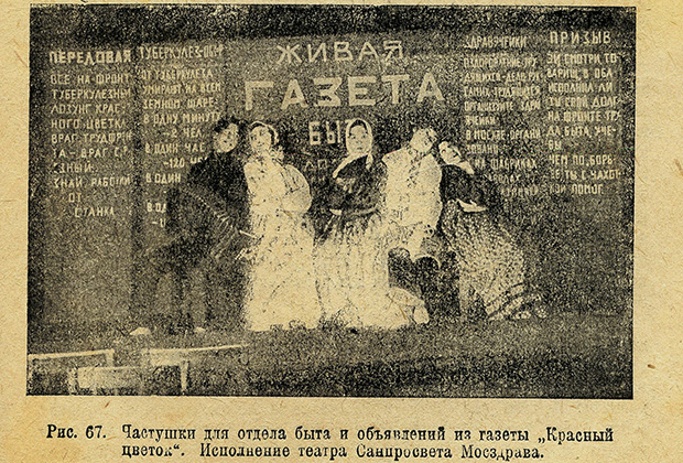 1928 год. Частушки для отдела быта и объявлений из живой газеты «Красный цветок» в исполнении театра Санпросвета Мосздрава