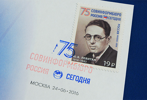Погашенная почтовая марка с портретом диктора Юрия Левитана, посвященная 75-летию Совинформбюро