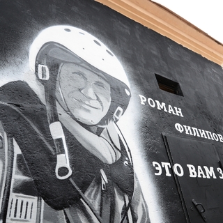 Граффити в Воронеже, посвященное годовщине со дня гибели майора Романа Филипова