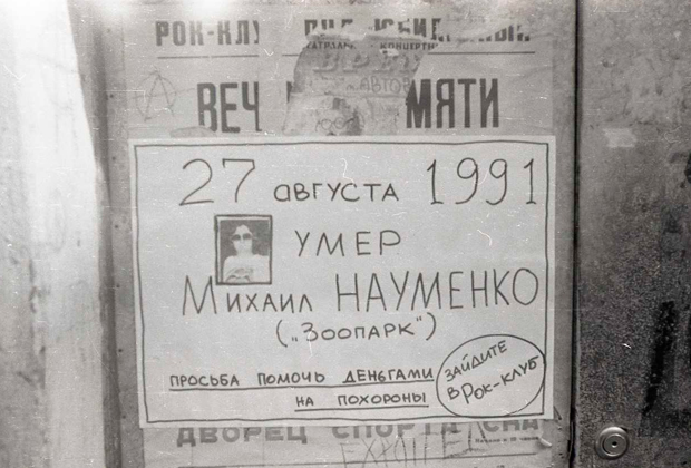 Объявление о смерти Майка на стене Ленинградского рок-клуба